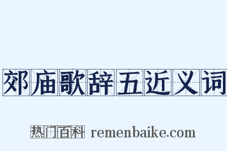 郊庙歌辞五近义词是什么意思的图片